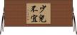 少兒不宜 Horizontal Wall Scroll