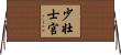 少壮士官 Horizontal Wall Scroll