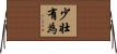 少壮有為 Horizontal Wall Scroll