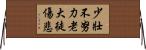 少壯不努力，老大徒傷悲 Horizontal Wall Scroll