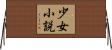 少女小説 Horizontal Wall Scroll