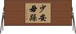 少安毋躁 Horizontal Wall Scroll
