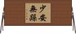 少安無躁 Horizontal Wall Scroll