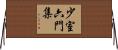 少室六門集 Horizontal Wall Scroll