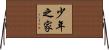 少年之家 Horizontal Wall Scroll
