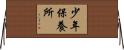 少年保養所 Horizontal Wall Scroll