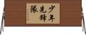 少年先鋒隊 Horizontal Wall Scroll