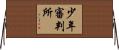 少年審判所 Horizontal Wall Scroll