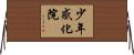 少年感化院 Horizontal Wall Scroll