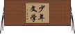 少年文学 Horizontal Wall Scroll