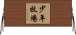 少年牧場 Horizontal Wall Scroll
