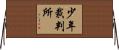 少年裁判所 Horizontal Wall Scroll