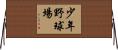 少年野球場 Horizontal Wall Scroll