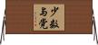 少数与党 Horizontal Wall Scroll