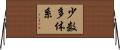 少数多体系 Horizontal Wall Scroll