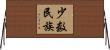 少数民族 Horizontal Wall Scroll