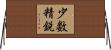 少数精鋭 Horizontal Wall Scroll