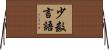 少数言語 Horizontal Wall Scroll
