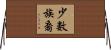 少數族裔 Horizontal Wall Scroll