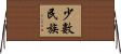 少數民族 Horizontal Wall Scroll