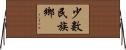 少數民族鄉 Horizontal Wall Scroll