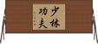 Shaolin Kung Fu Horizontal Wall Scroll