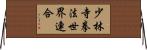 少林寺拳法世界連合 Horizontal Wall Scroll