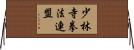 少林寺拳法連盟 Horizontal Wall Scroll