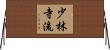 Shorin Ji Ryu Horizontal Wall Scroll