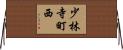 少林寺町西 Horizontal Wall Scroll