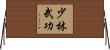 Shaolin Martial Arts Horizontal Wall Scroll