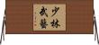 少林武藝 Horizontal Wall Scroll