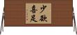 少欲喜足 Horizontal Wall Scroll