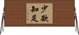 少欲知足 Horizontal Wall Scroll