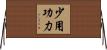 少用功力 Horizontal Wall Scroll