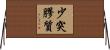 少突膠質 Horizontal Wall Scroll