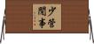 少管閒事 Horizontal Wall Scroll