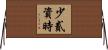 少貳資時 Horizontal Wall Scroll