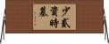 少貳資時墓 Horizontal Wall Scroll