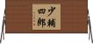 少輔四郎 Horizontal Wall Scroll