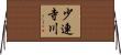 少連寺川 Horizontal Wall Scroll