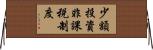 少額投資非課税制度 Horizontal Wall Scroll
