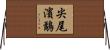 尖尾濱鷸 Horizontal Wall Scroll