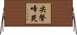 尖聲啼哭 Horizontal Wall Scroll