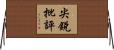 尖銳批評 Horizontal Wall Scroll