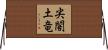 尖閣土竜 Horizontal Wall Scroll