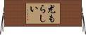 尤もらしい Horizontal Wall Scroll