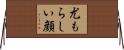 尤もらしい顔 Horizontal Wall Scroll