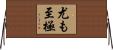 尤も至極 Horizontal Wall Scroll