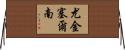 尤金·塞爾南 Horizontal Wall Scroll